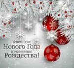 С Новым годом и рождеством!